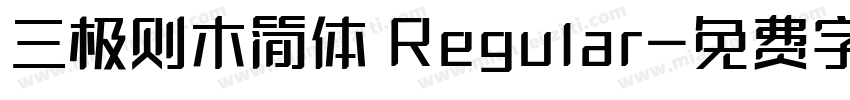 三极则木简体 Regular字体转换